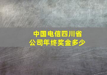 中国电信四川省公司年终奖金多少