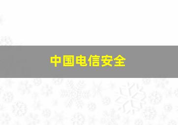 中国电信安全