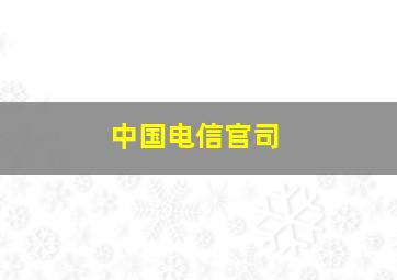 中国电信官司