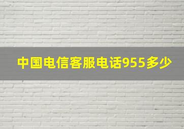 中国电信客服电话955多少