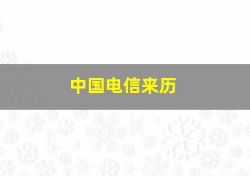 中国电信来历