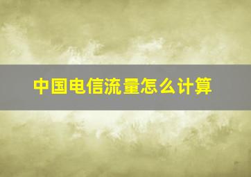 中国电信流量怎么计算