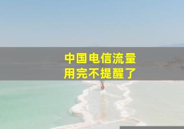 中国电信流量用完不提醒了