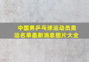 中国男乒乓球运动员奥运名单最新消息图片大全