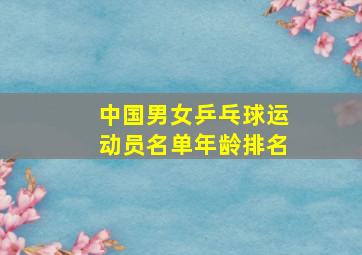 中国男女乒乓球运动员名单年龄排名