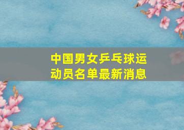 中国男女乒乓球运动员名单最新消息