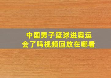 中国男子篮球进奥运会了吗视频回放在哪看