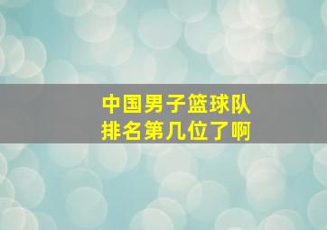 中国男子篮球队排名第几位了啊