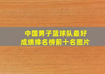 中国男子篮球队最好成绩排名榜前十名图片