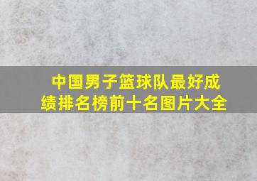 中国男子篮球队最好成绩排名榜前十名图片大全