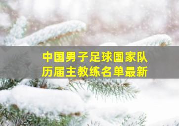 中国男子足球国家队历届主教练名单最新