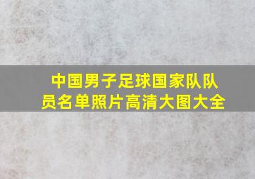 中国男子足球国家队队员名单照片高清大图大全