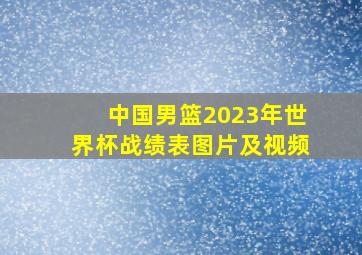 中国男篮2023年世界杯战绩表图片及视频