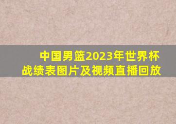 中国男篮2023年世界杯战绩表图片及视频直播回放