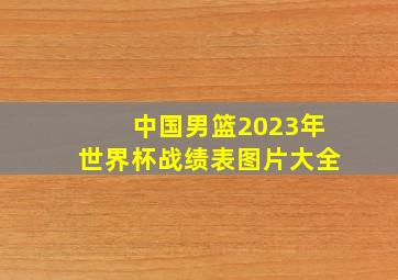 中国男篮2023年世界杯战绩表图片大全