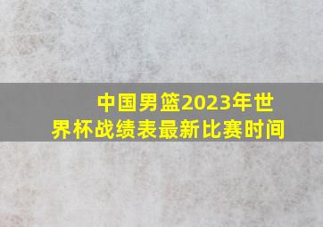 中国男篮2023年世界杯战绩表最新比赛时间