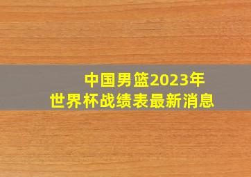 中国男篮2023年世界杯战绩表最新消息