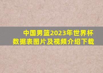 中国男篮2023年世界杯数据表图片及视频介绍下载