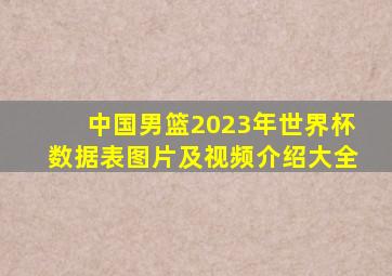 中国男篮2023年世界杯数据表图片及视频介绍大全