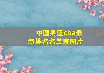 中国男篮cba最新排名名单表图片