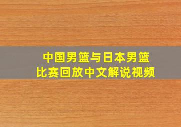 中国男篮与日本男篮比赛回放中文解说视频