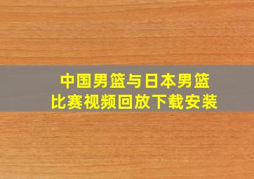 中国男篮与日本男篮比赛视频回放下载安装