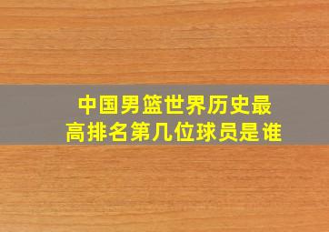 中国男篮世界历史最高排名第几位球员是谁