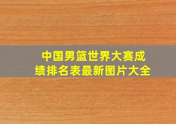 中国男篮世界大赛成绩排名表最新图片大全