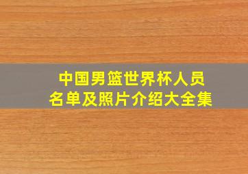 中国男篮世界杯人员名单及照片介绍大全集