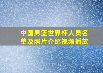 中国男篮世界杯人员名单及照片介绍视频播放