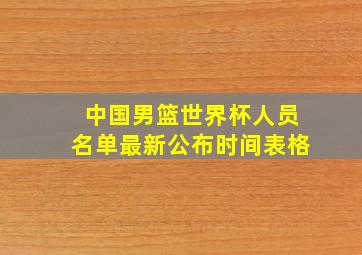 中国男篮世界杯人员名单最新公布时间表格