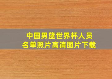 中国男篮世界杯人员名单照片高清图片下载