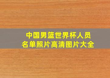 中国男篮世界杯人员名单照片高清图片大全