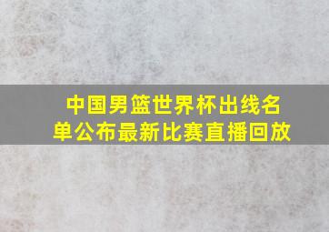 中国男篮世界杯出线名单公布最新比赛直播回放