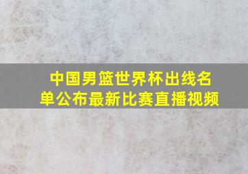 中国男篮世界杯出线名单公布最新比赛直播视频