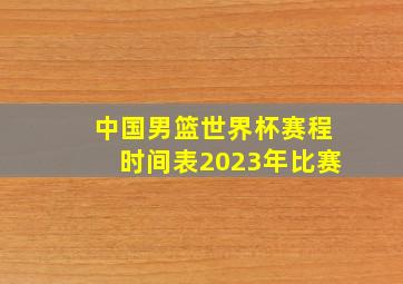 中国男篮世界杯赛程时间表2023年比赛