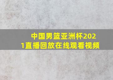 中国男篮亚洲杯2021直播回放在线观看视频