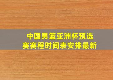 中国男篮亚洲杯预选赛赛程时间表安排最新