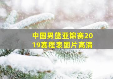 中国男篮亚锦赛2019赛程表图片高清