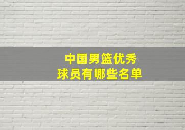 中国男篮优秀球员有哪些名单