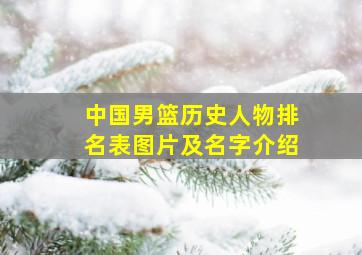 中国男篮历史人物排名表图片及名字介绍