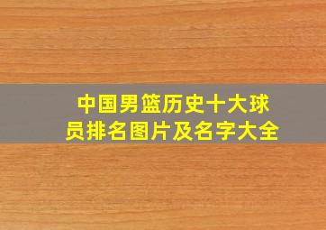 中国男篮历史十大球员排名图片及名字大全