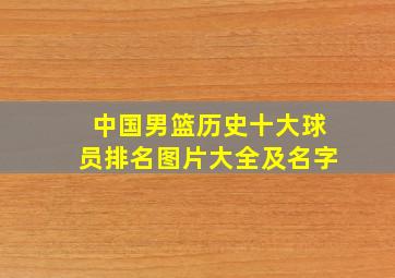 中国男篮历史十大球员排名图片大全及名字