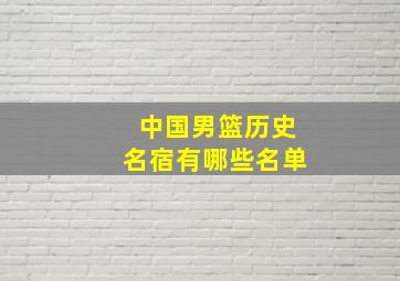 中国男篮历史名宿有哪些名单