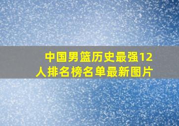 中国男篮历史最强12人排名榜名单最新图片