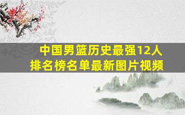 中国男篮历史最强12人排名榜名单最新图片视频