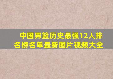 中国男篮历史最强12人排名榜名单最新图片视频大全