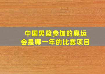 中国男篮参加的奥运会是哪一年的比赛项目