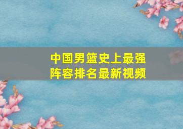 中国男篮史上最强阵容排名最新视频