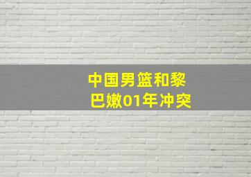 中国男篮和黎巴嫩01年冲突